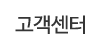 고객센터