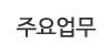 주요업무