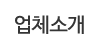 업체소개