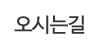 오시는길