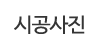 시공사진