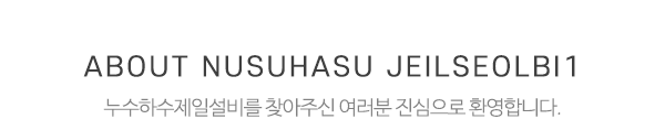 누수하수제일설비_메인문구_내용