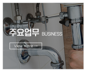 누수하수제일설비_메인중간pc_주요업무