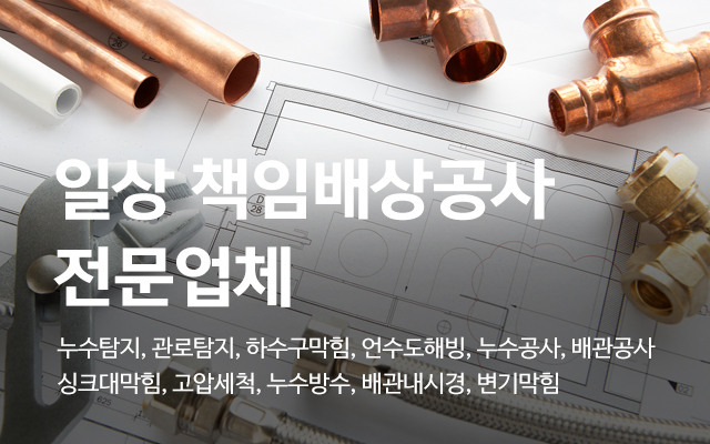 20250910130759_02D4mtQK.jpg_carousel_서대문구하수구막힘_누수하수제일설비,서대문구하수구막힘,서대문구,홍제동,종로구,마포구,은평구,하수구막힘,누수설비,수도배관공사,누수탐지,하수도공사,누수,하수구뚫음,싱크대막힘,변기막힘,고압세척,욕실막힘