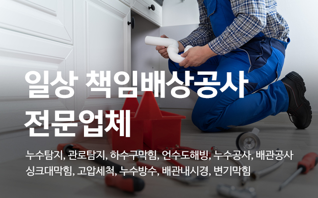 20250910130759_5rLPivux.jpg_carousel_서대문구하수구막힘_누수하수제일설비,서대문구하수구막힘,서대문구,홍제동,종로구,마포구,은평구,하수구막힘,누수설비,수도배관공사,누수탐지,하수도공사,누수,하수구뚫음,싱크대막힘,변기막힘,고압세척,욕실막힘