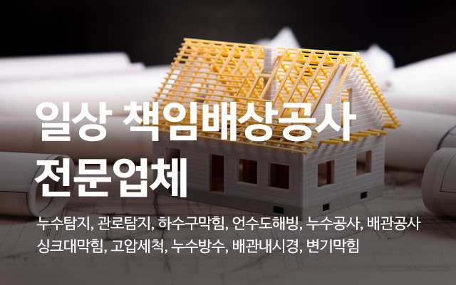 20250910130759_cRvtW6fK.jpg_carousel_서대문구하수구막힘_누수하수제일설비,서대문구하수구막힘,서대문구,홍제동,종로구,마포구,은평구,하수구막힘,누수설비,수도배관공사,누수탐지,하수도공사,누수,하수구뚫음,싱크대막힘,변기막힘,고압세척,욕실막힘